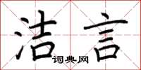 荆霄鹏洁言楷书怎么写
