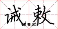 荆霄鹏诫敕楷书怎么写