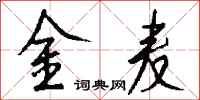 钱沛云金麦行书怎么写