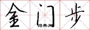 钱沛云金门步行书怎么写