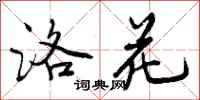 曾庆福洛花行书怎么写