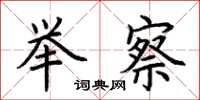 荆霄鹏举察楷书怎么写