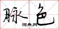 曾庆福脉色行书怎么写