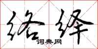 曾庆福络绎行书怎么写
