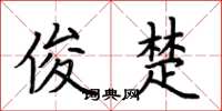 荆霄鹏俊楚楷书怎么写