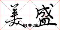 曾庆福美盛行书怎么写