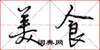 曾庆福美食行书怎么写
