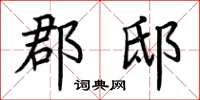 荆霄鹏郡邸楷书怎么写
