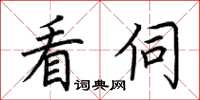荆霄鹏看伺楷书怎么写