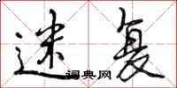 曾庆福迷复行书怎么写