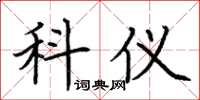 荆霄鹏科仪楷书怎么写