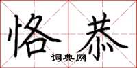 荆霄鹏恪恭楷书怎么写