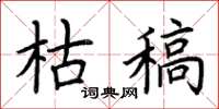 荆霄鹏枯稿楷书怎么写
