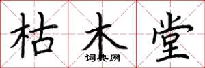 荆霄鹏枯木堂楷书怎么写