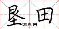荆霄鹏垦田楷书怎么写