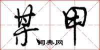 曾庆福某甲行书怎么写