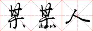 曾庆福某某人行书怎么写