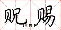 荆霄鹏贶赐楷书怎么写