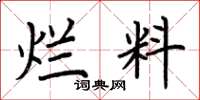 荆霄鹏烂料楷书怎么写