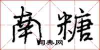 曾庆福南糖行书怎么写
