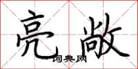荆霄鹏亮敞楷书怎么写