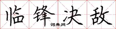 荆霄鹏临锋决敌楷书怎么写