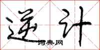 曾庆福逆计行书怎么写