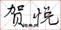 曾庆福贺悦行书怎么写