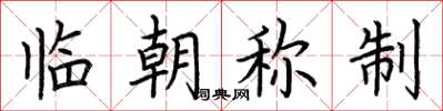 荆霄鹏临朝称制楷书怎么写