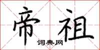 荆霄鹏帝祖楷书怎么写