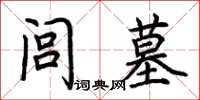 荆霄鹏闾墓楷书怎么写