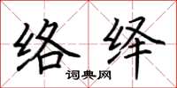 荆霄鹏络绎楷书怎么写