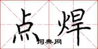 荆霄鹏点焊楷书怎么写
