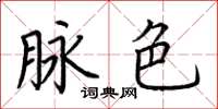 荆霄鹏脉色楷书怎么写
