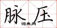 荆霄鹏脉压楷书怎么写