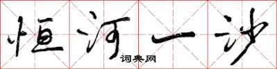 曾庆福恒河一沙行书怎么写