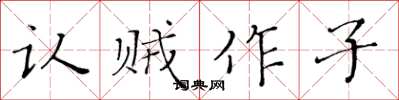 黄华生认贼作子楷书怎么写