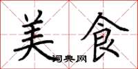 荆霄鹏美食楷书怎么写