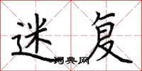 荆霄鹏迷复楷书怎么写