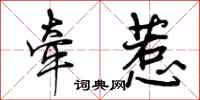 曾庆福牵惹行书怎么写