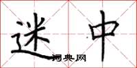 荆霄鹏迷中楷书怎么写