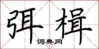 荆霄鹏弭楫楷书怎么写