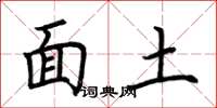 荆霄鹏面土楷书怎么写