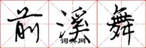 曾庆福前溪舞行书怎么写