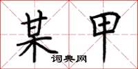 荆霄鹏某甲楷书怎么写