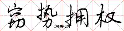 曾庆福窃势拥权行书怎么写