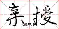 曾庆福亲授行书怎么写
