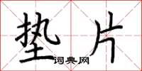 荆霄鹏垫片楷书怎么写