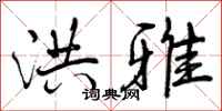 曾庆福洪雅行书怎么写