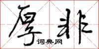 曾庆福厚非行书怎么写